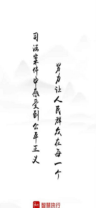智慧执行