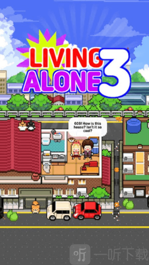 独自生活3