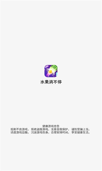 水果消不停中文版无广告下载
