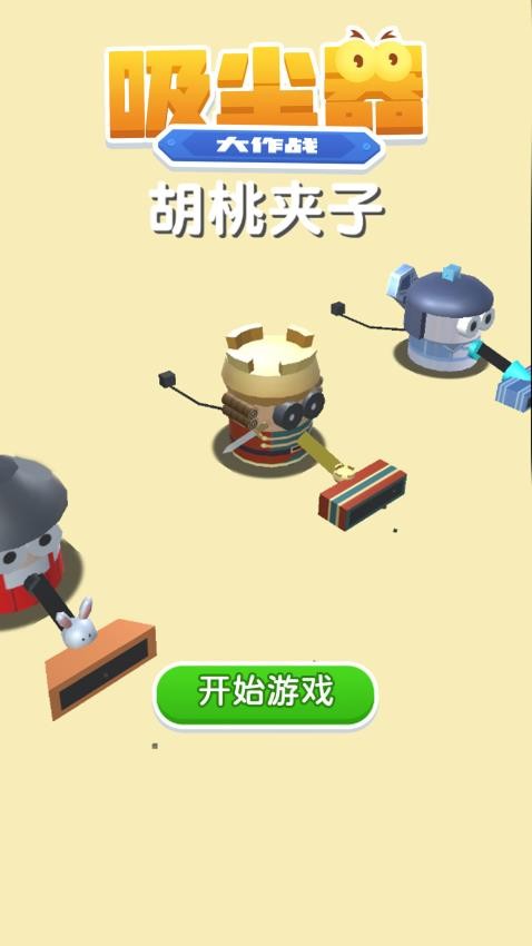 吸尘器大作战