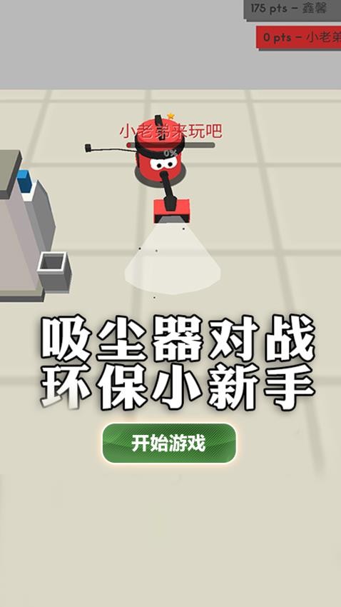 吸尘器大作战