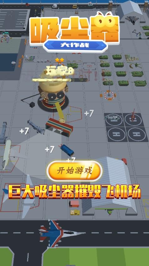 吸尘器大作战
