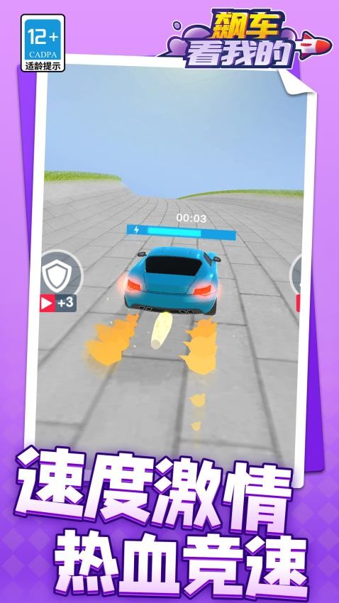 飙车看我的