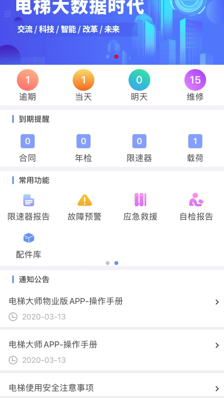 电梯大师物业版