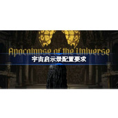 宇宙启示录配置要求详情