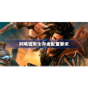 阿喀琉斯生存者配置要求详情