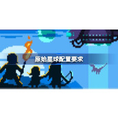原始星球配置要求,原始星球配置要求一览