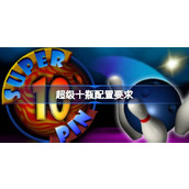 超级十瓶配置要求一览