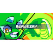 霓虹突击配置要求详情