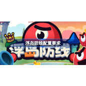 浮岛防线配置要求一览
