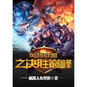 巅峰对决基克洛普顶级出装与徽记搭配指南