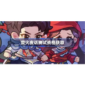 萤火夜话测试资格获取方法一览