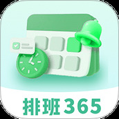 排班365记加班