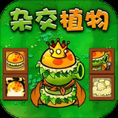 杂交植物勇战僵尸