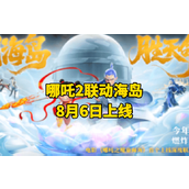 和平精英哪吒联动主题玩法攻略