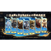 王者荣耀免费皮肤畅玩攻略