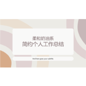 柔和奶油系简约个人工作总结ppt模板