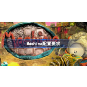 Mashina配置要求一览