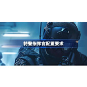 特警指挥官配置要求详情