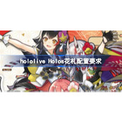 Holos花札配置要求