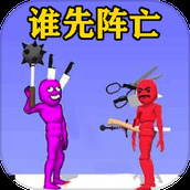 谁会先阵亡