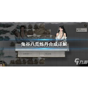 如何轻松获取鬼谷八荒中的益丹炉