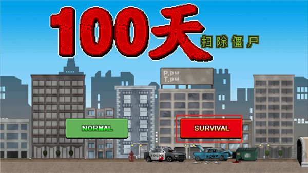 100天扫除僵尸（100DAYS）