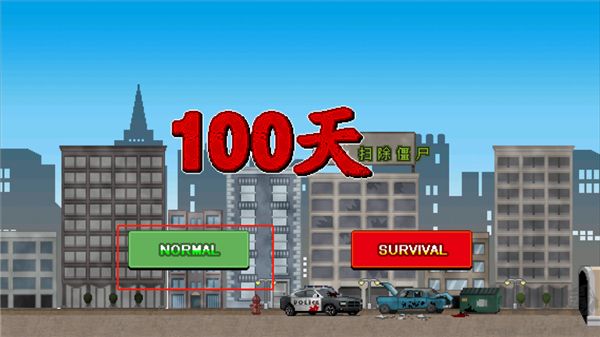 100天扫除僵尸（100DAYS）