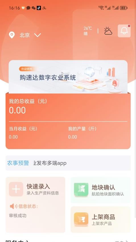 购速达农户