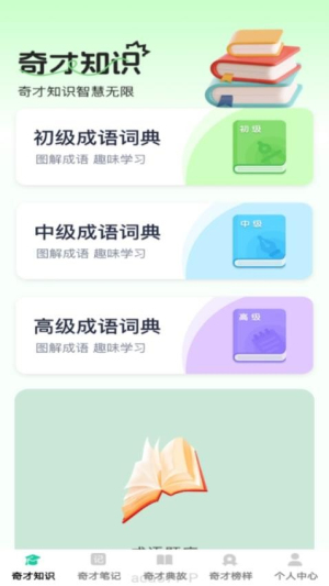 成语奇才