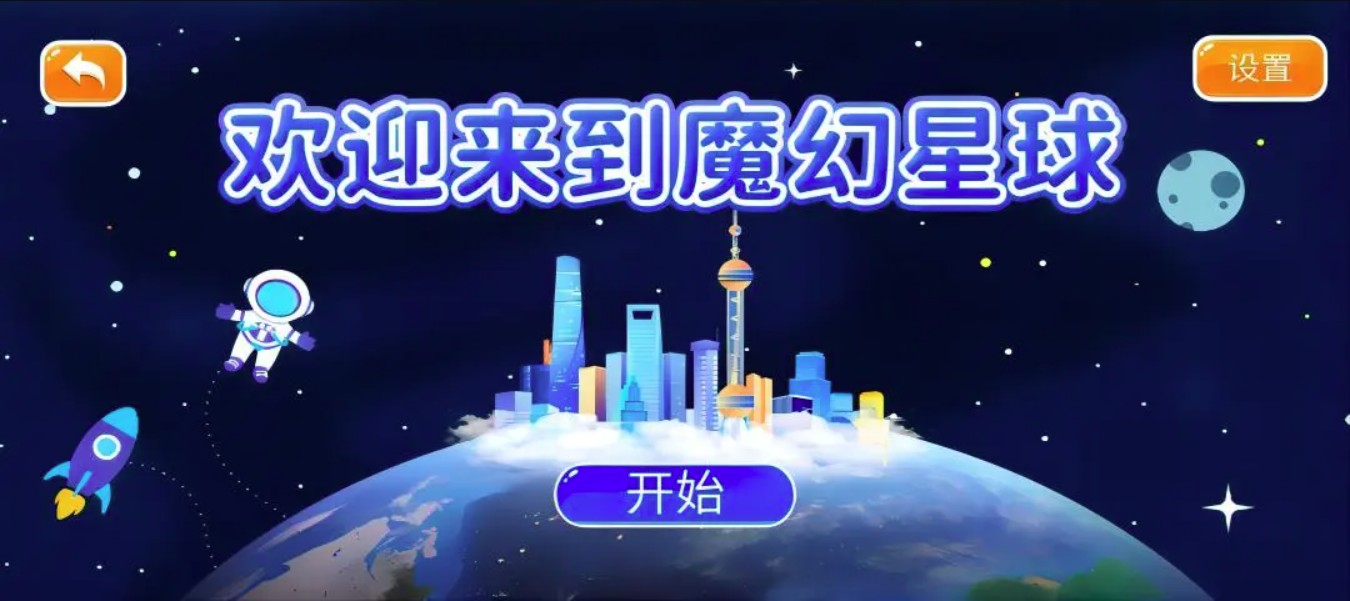 新魔幻星球