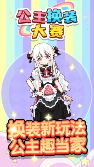 公主换装大赛