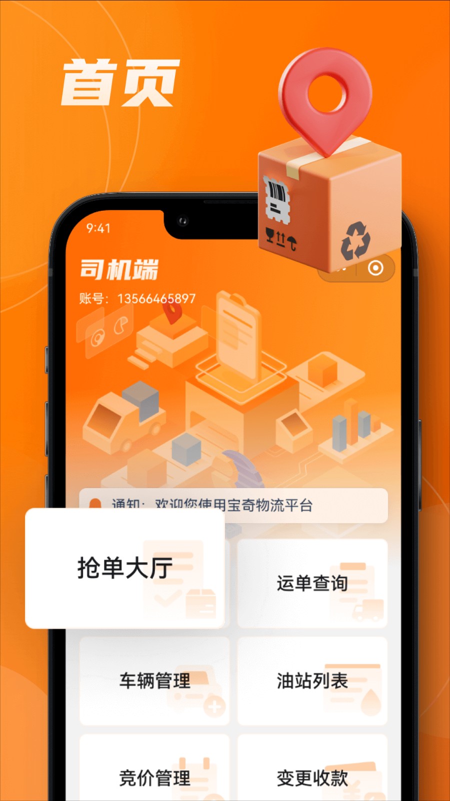 中宝智运司机平台