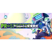 Prospector配置要求详情