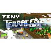 Terraces配置要求