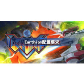 Earthion配置要求一览