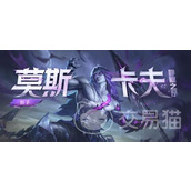 《决胜巅峰里 莫斯卡夫有哪些让人惊叹的技能？一览便知 》