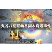 鬼谷八荒陨幽谷全位置指南 一网打尽