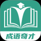 成语奇才