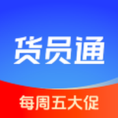 货员通