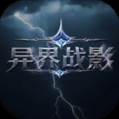 异界战影