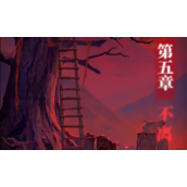 纸嫁衣8千子树第五章通关攻略