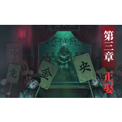 纸嫁衣8千子树第三章通关攻略