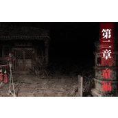 纸嫁衣8千子树第二章通关攻略