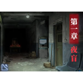 纸嫁衣8千子树第一章通关攻略