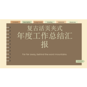 复古活页夹式年度工作总结汇报ppt模板