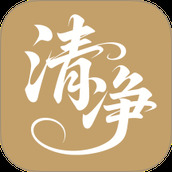 清净好帮手