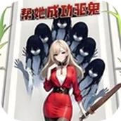 恐怖鬼修女