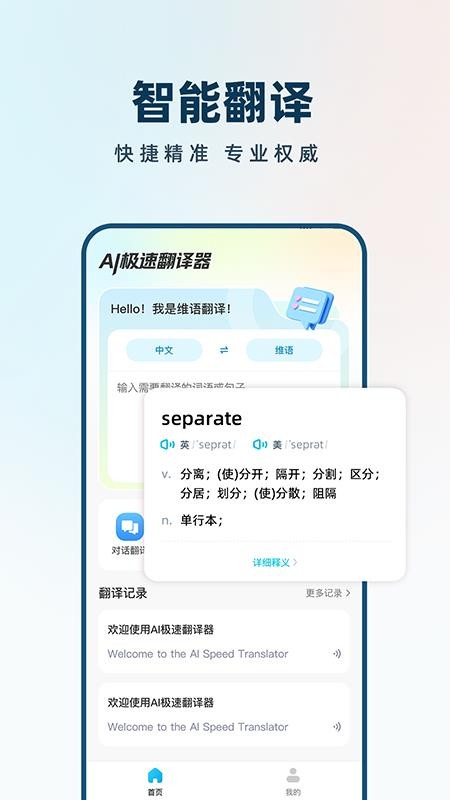 AI极速翻译器