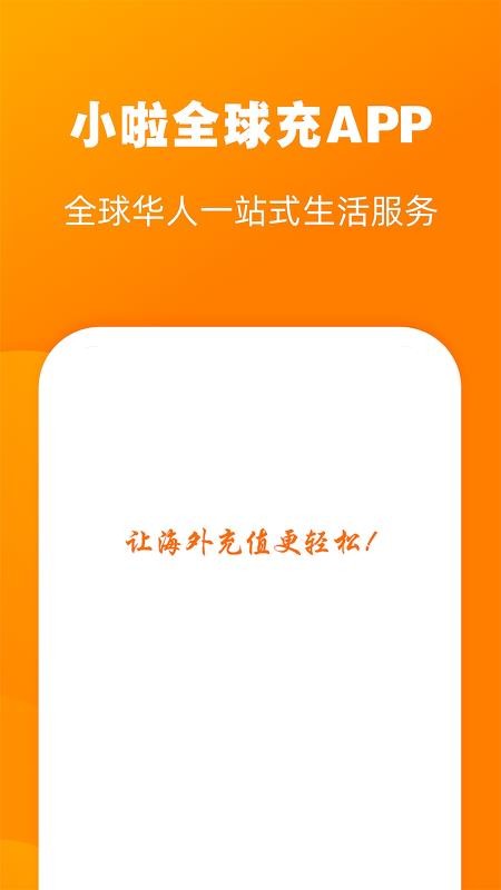 小啦全球充